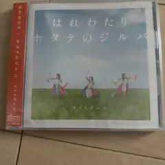 はれわたり/ホタテのジルバ