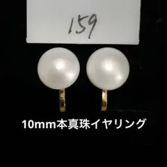 淡水パール イヤリング シンプル 本真珠　10mm