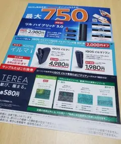 【ローソン】サンプルたばこテリア無料引換券 IQOSイルマ i &リル割引券