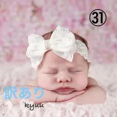 訳あり　赤ちゃん　ベビー　ヘアバンド 一点