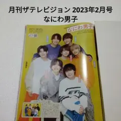 なにわ男子・月刊ザテレビジョン 2023年2月号・切り抜き