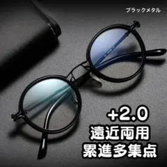 老眼鏡+2.0 遠近両用累進多集点 丸メガネ 黒縁 ロイド アンティーク メタル