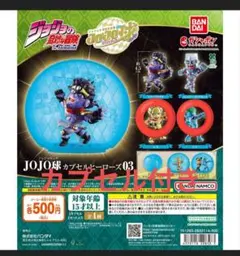 ジョジョの奇妙な冒険 JOJO球 カプセルヒーローズ03 2種セット