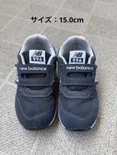 new balance 996 ネイビー 2足セット（15.0、15.5cm）