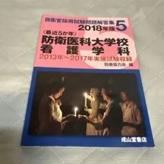 最近5か年〉防衛大学校 2020年版 自衛官 採用試験 問題 解答 防大過去