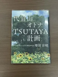 代官山オトナTSUTAYA計画 増田宗昭著
