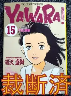【裁断済】YAWARA! 15巻