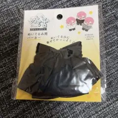セリア ぬい服 ぬいぐるみ用 パーカー コスチューム ブラック ぬい活