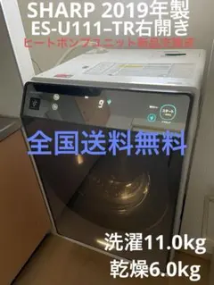 2019年製シャープドラム式洗濯乾燥機ES-U111-TR右開きヒートポンプ新品 2019年製シャープドラム式洗濯乾燥機ES-U111-TR右開き