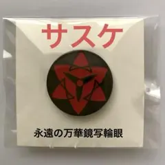 2026年最新】万華鏡写輪眼の人気アイテム - メルカリ