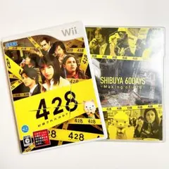 428 ~封鎖された渋谷で~ ※予約特典付き ［Wii］