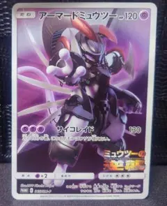 アーマードミュウツー