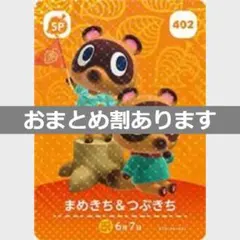 あつまれどうぶつの森amiiboカード　402まめきち＆つぶきち　SPカード