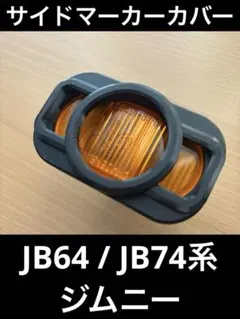 スズキジムニーサイドマーカーカバー　サイドターンランプカバー　SUVカスタムのサムネイル