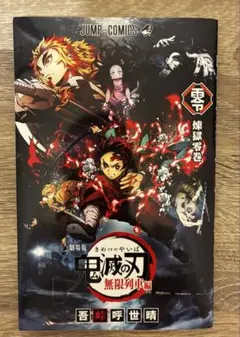 鬼滅の刃 無限列車編