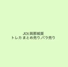 JO1 與那城奨 トレカ まとめ売り