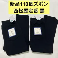西松屋定番 ELFIN DOLL ストレッチパンツ 110cm 2枚 新品