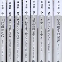 文庫 小説 森博嗣 8冊 まとめ セット