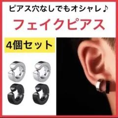 イヤリング　フェイクピアス　4点セット　ブラック　シルバー　メンズ　レディース