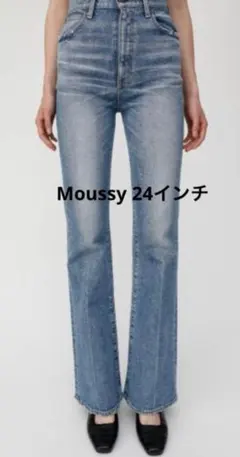 超人気☆【マウジー】MVS FLARE フレアデニム　24inch