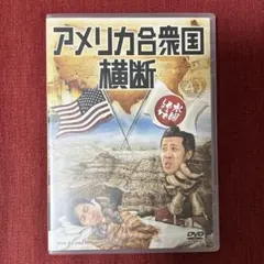水曜どうでしょうDVD 第15弾 アメリカ合衆国横断 - メルカリ