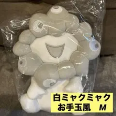 大阪関西万博　EXPO お手玉風ぬいぐるみ 白（M）白ミャクミャク　m ホワイト