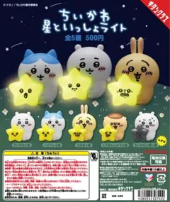 ちいかわ 星といっしょライト 全種セット