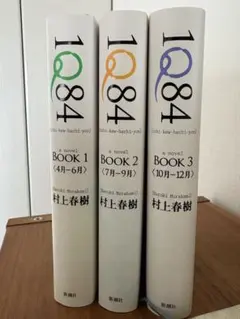 【初版本】1Q84 3冊セット 村上春樹