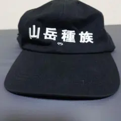 Mountain　Research　山岳種族　帽子のサムネイル