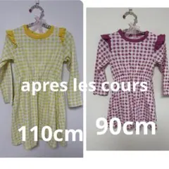 après les cours ワンピース　姉妹　おそろい　110cm 90cm