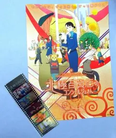 北極百貨店のコンシェルジュさん 入場者特典フィルム ＋ チラシ