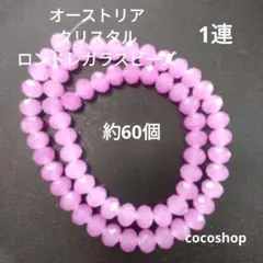 (172) オーストリアクリスタル ロンドレービーズ 1連 約60個