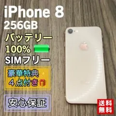 【美品】iPhone8 ゴールド 256GB SIMフリー 新品大容量バッテリー