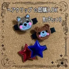 即購入OK 【男の子セット13】 クマ 星 犬 ヘアクリップ キッズ ベビー