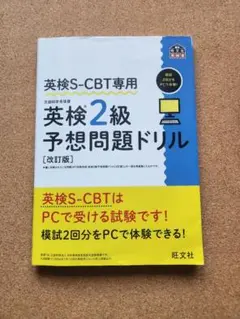 S-CBT専用英検2級予想問題ドリル 改訂版