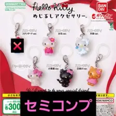 ハローキティ　セミコンプ　お花　天使　チャーミーキティ　小悪魔　日焼け　めじるし