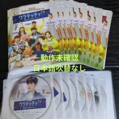 ウラチャチャ!?　韓国ドラマDVD　全16巻　レンタル落ち　動作未確認