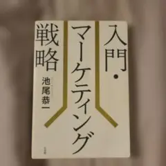 入門・マーケティング戦略