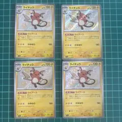 ライチュウ S ポケモンカード4枚セット