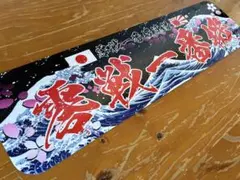 アルナ中 2mm オーダープレート デコトラ スラ板 アンドン - メルカリ