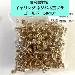 貴和製作所　イヤリング ネジバネ玉ブラ　ゴールド　50ペア＊