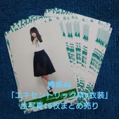 欅坂46「エキセントリックMV衣装」生写真15枚まとめ売り