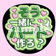 timelesz松島聡【一緒にハート作ろ？】ぷっくり うちわ文字 ファンサ