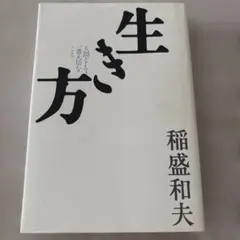 生き方 稲盛和夫 サンマーク出版