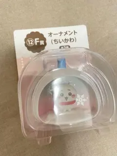 ちいかわ エニマイくじ　オーナメント (12F賞)