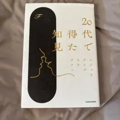 20代で得た知見