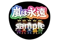 匿名配送　うちわ文字　嵐は永遠