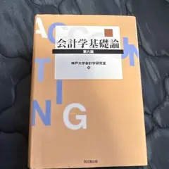 【中古】 会計学（2008年度版） 会計学一般教程〈第7版〉 | 中央経済社ビジネス専門書オンライン