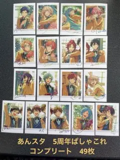 あんスタ　5周年ぱしゃこれ　コンプリート49枚セット