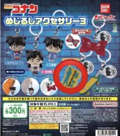名探偵コナン めじるしアクセサリー3